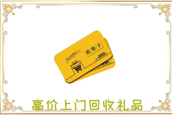 怀化周边回收购物卡